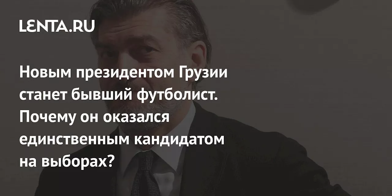 Новым президентом Грузии станет бывший футболист. Почему он оказался единственным кандидатом на выборах?