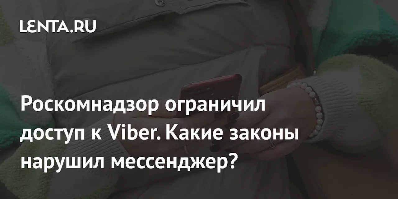 Роскомнадзор ограничил доступ к Viber. Какие законы нарушил мессенджер?