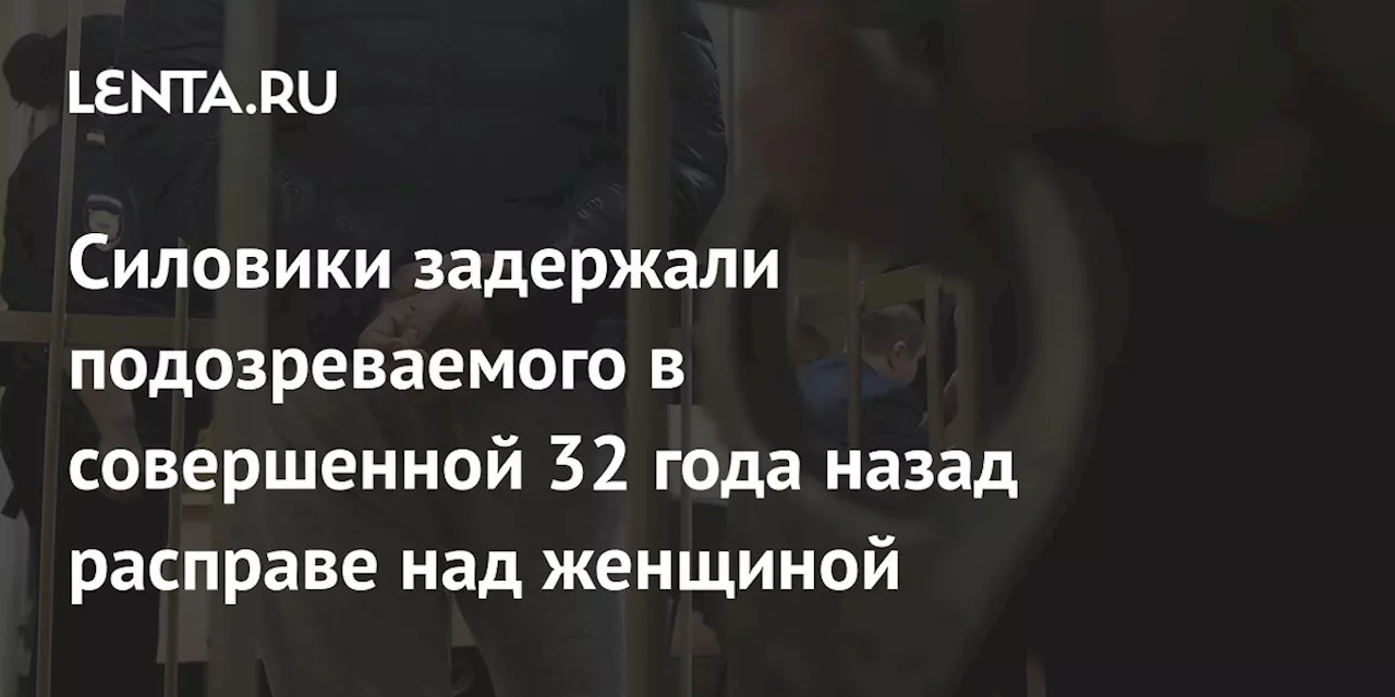 Силовики задержали подозреваемого в совершенной 32 года назад расправе над женщиной