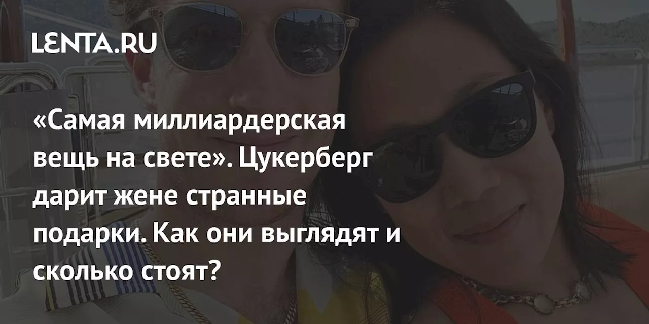 «Самая миллиардерская вещь на свете». Цукерберг дарит жене странные подарки. Как они выглядят и сколько стоят?