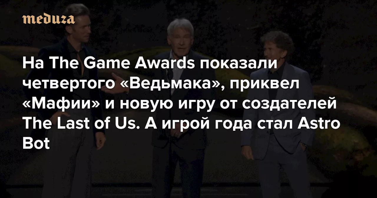 На The Game Awards показали четвертого «Ведьмака», приквел «Мафии» и новую игру от создателей The Last of Us