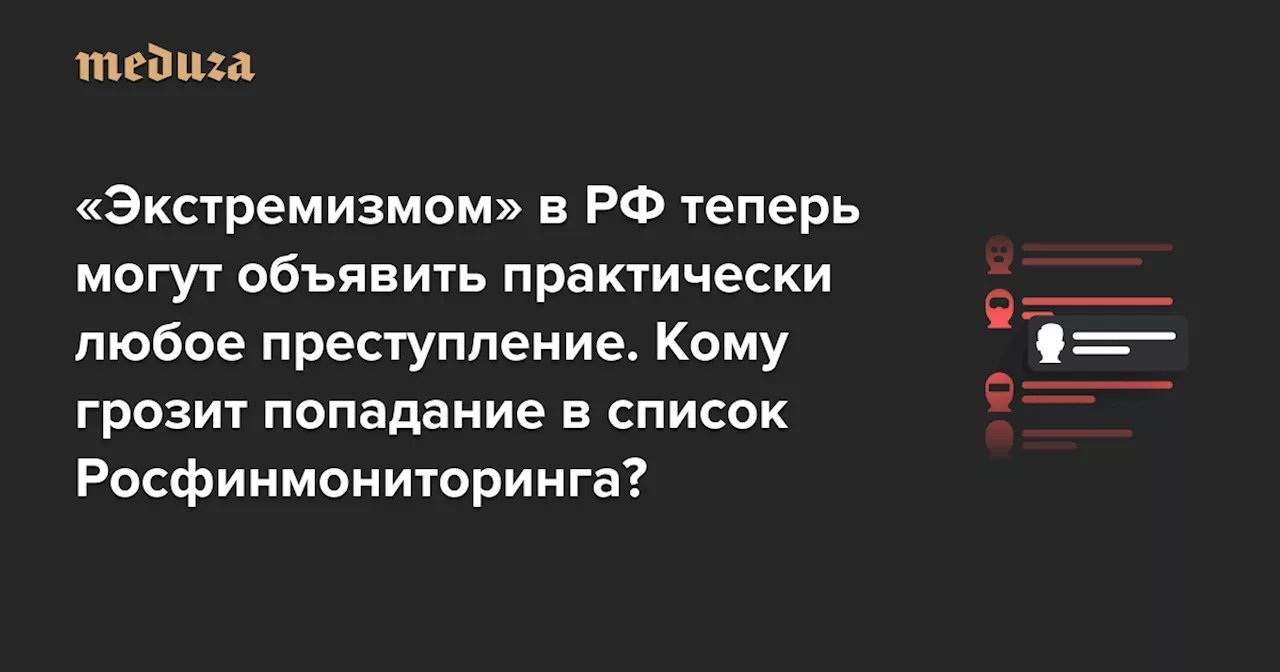 «Экстремизмом» в РФ теперь могут объявить практически любое преступление — от «фейков» об армии и хулиганства до побоев и реабилитации нацизма