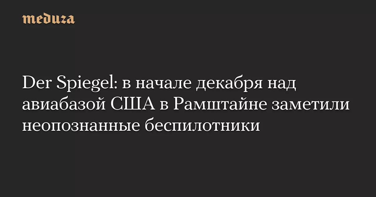 Der Spiegel: в начале декабря над авиабазой США в Рамштайне заметили неопознанные беспилотники