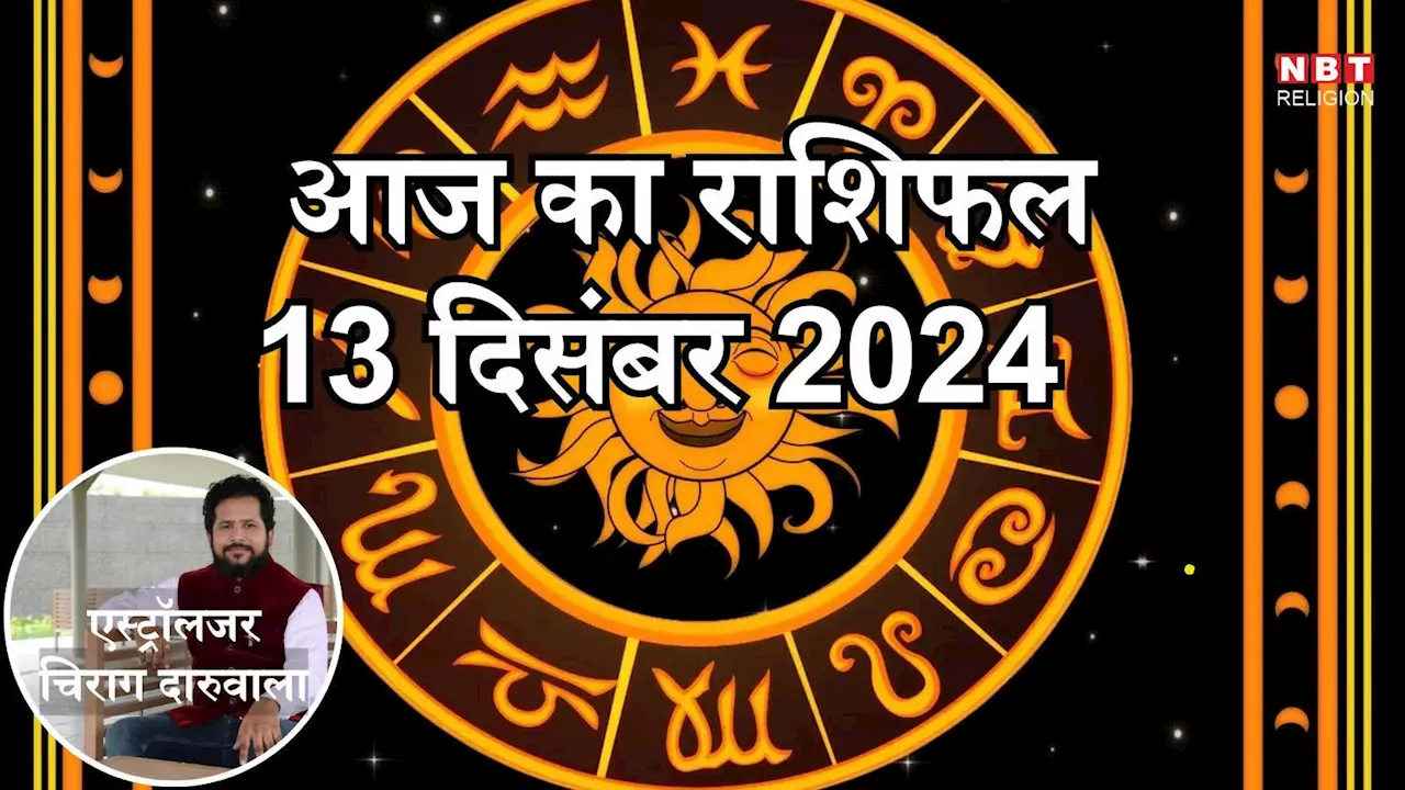 आज का राशिफल 13 दिसंबर 2024 : मेष, मिथुन और मकर के लिए लाभदायक दिन,द्विग्रह योग से पाएंगे शुभ लाभ, जानें अपना आज का भविष्यफल