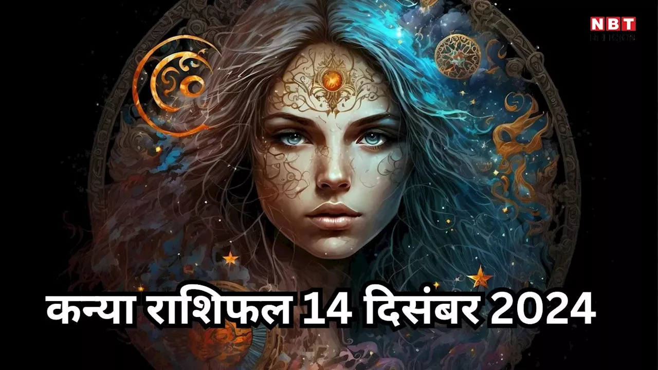 आज का कन्या राशि का राशिफल 14 दिसंबर 2024 : माता पिता से सलाह लेकर ही लें निर्णय, नौकरीपेशा जातक रहेंगे प्रसन्न