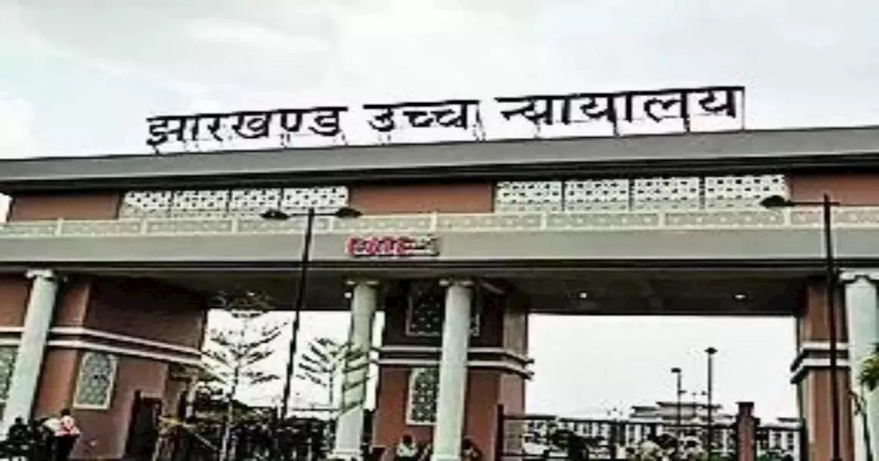 झारखंड में स्थानीय लोगों को प्राइवेट जॉब में 75 प्रतिशत आरक्षण के कानून पर हाई कोर्ट ने लगाई रोक