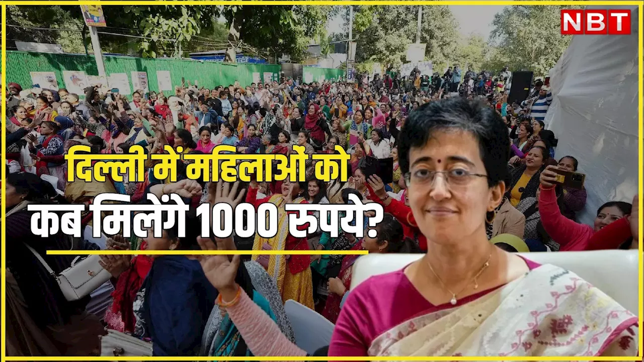 दिल्ली में महिलाओं को कबसे मिलेंगे हर महीने 1000 रुपये? मुख्यमंत्री आतिशी ने खुद बता दिया