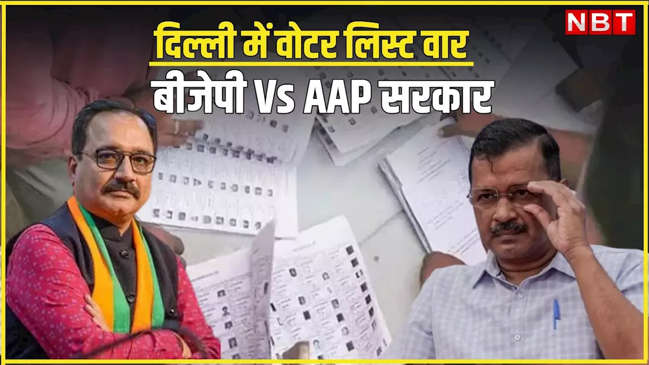 दिल्ली चुनाव में AAP vs बीजेपी! दोनों ने खटखटाए चुनाव आयोग के दरवाजे, वोटर लिस्ट पर ये कैसी राजनीति?