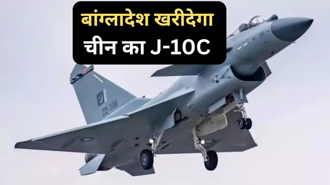 पाकिस्तान के बाद अब बांग्लादेश खरीदेगा चीन का J-10C फाइटर जेट! भारत की बढ़ेगी टेंशन, जानें कितना ताकतवर है चीनी लड़ाकू विमान