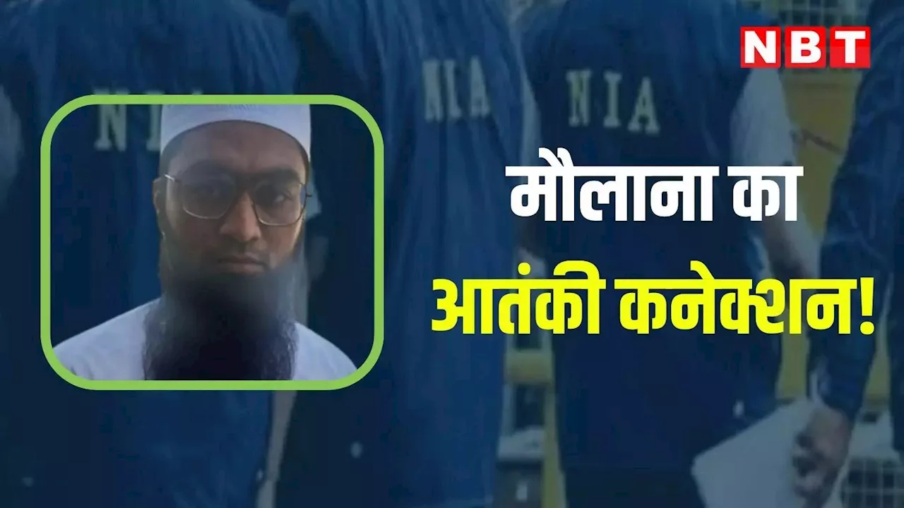 राजस्थान के मौलाना का आतंकी कनेक्शन! NIA की 7 घंटे चली पूछताछ में हुए ये बड़े खुलासे