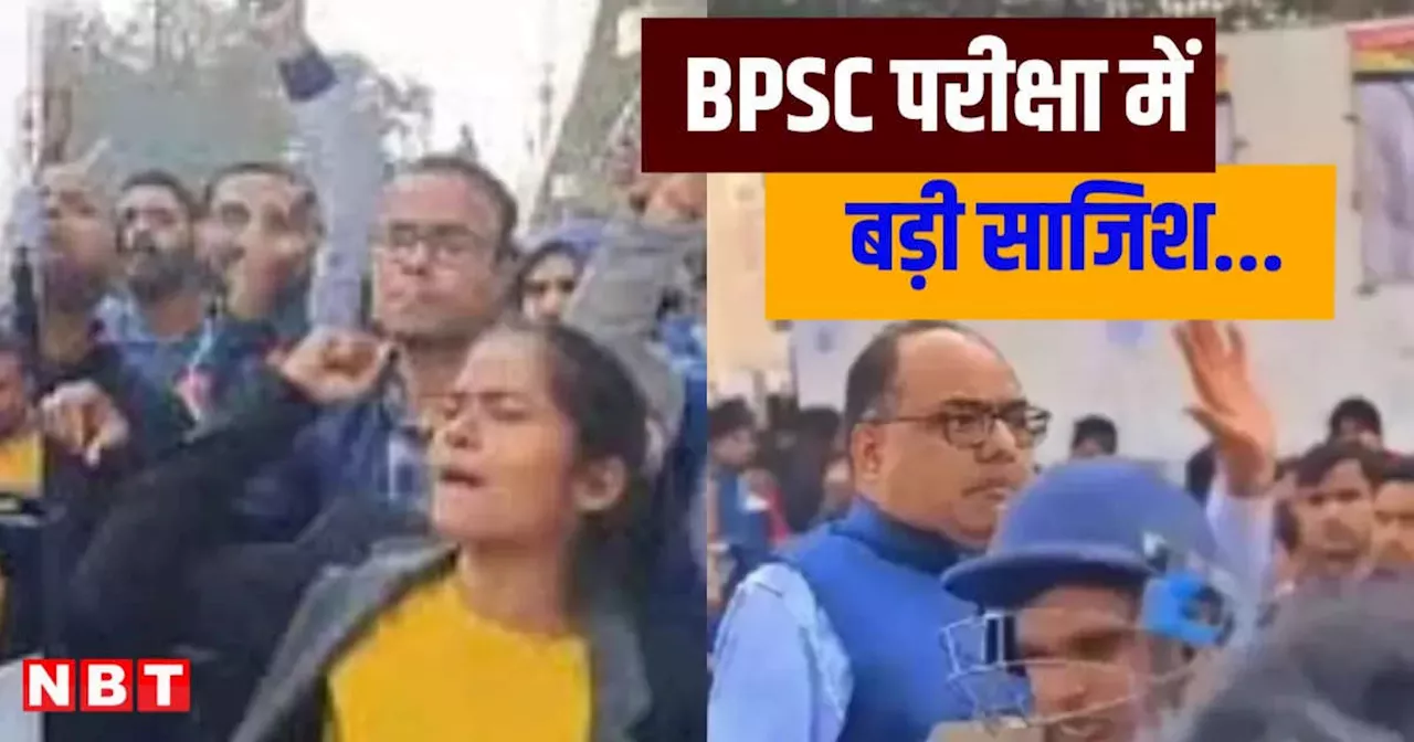 BPSC 70वीं प्रारंभिक परीक्षा में हुई बड़ी साजिश! आयोग ने खुलासे के बाद किया सख्त कार्रवाई का दावा