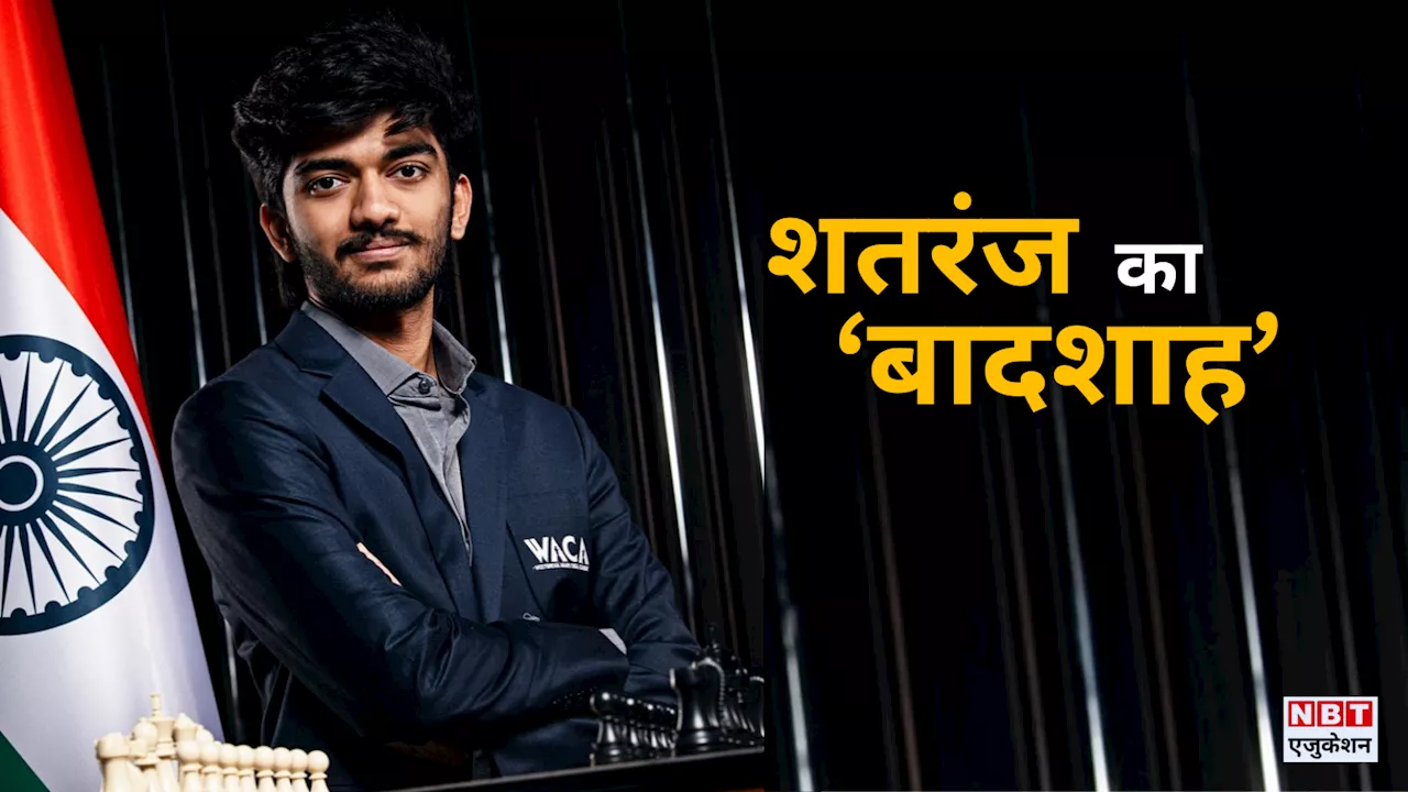 Gukesh D Education: कौन है भारत का नया सितारा डी गुकेश? 18 साल में रच दिया इतिहास, स्कूल से निकलते ही जीत ली दुनिया