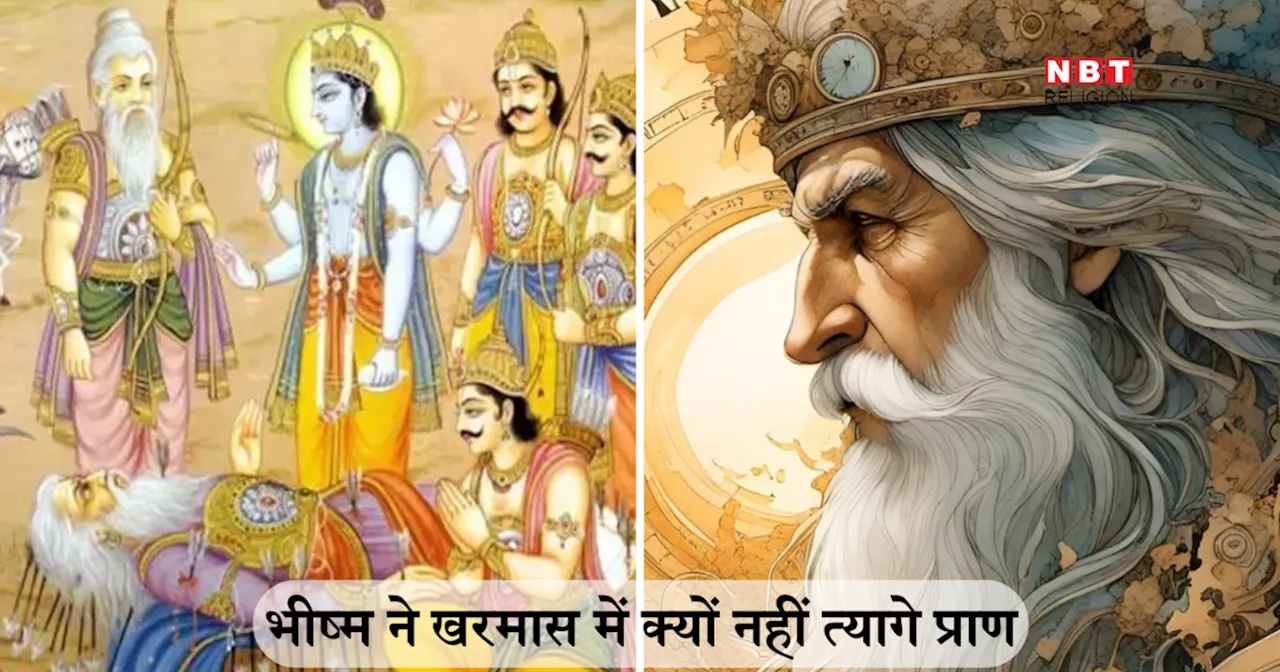 Mahabharat Katha: भीष्म ने इच्छा मृत्यु का वरदान होने के बाद भी पूरे खरमास क्यों थामकर रखी अपनी एक-एक सांस, 150 साल की उम्र में 58 दिनों तक मृत्यु का करते रहे इंतजार