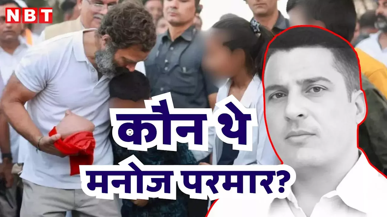 Manoj Parmar Suicide: मनोज परमार कौन थे? सुसाइड के पीछे राहुल गांधी को गुल्लक या कोई 'सीक्रेट'