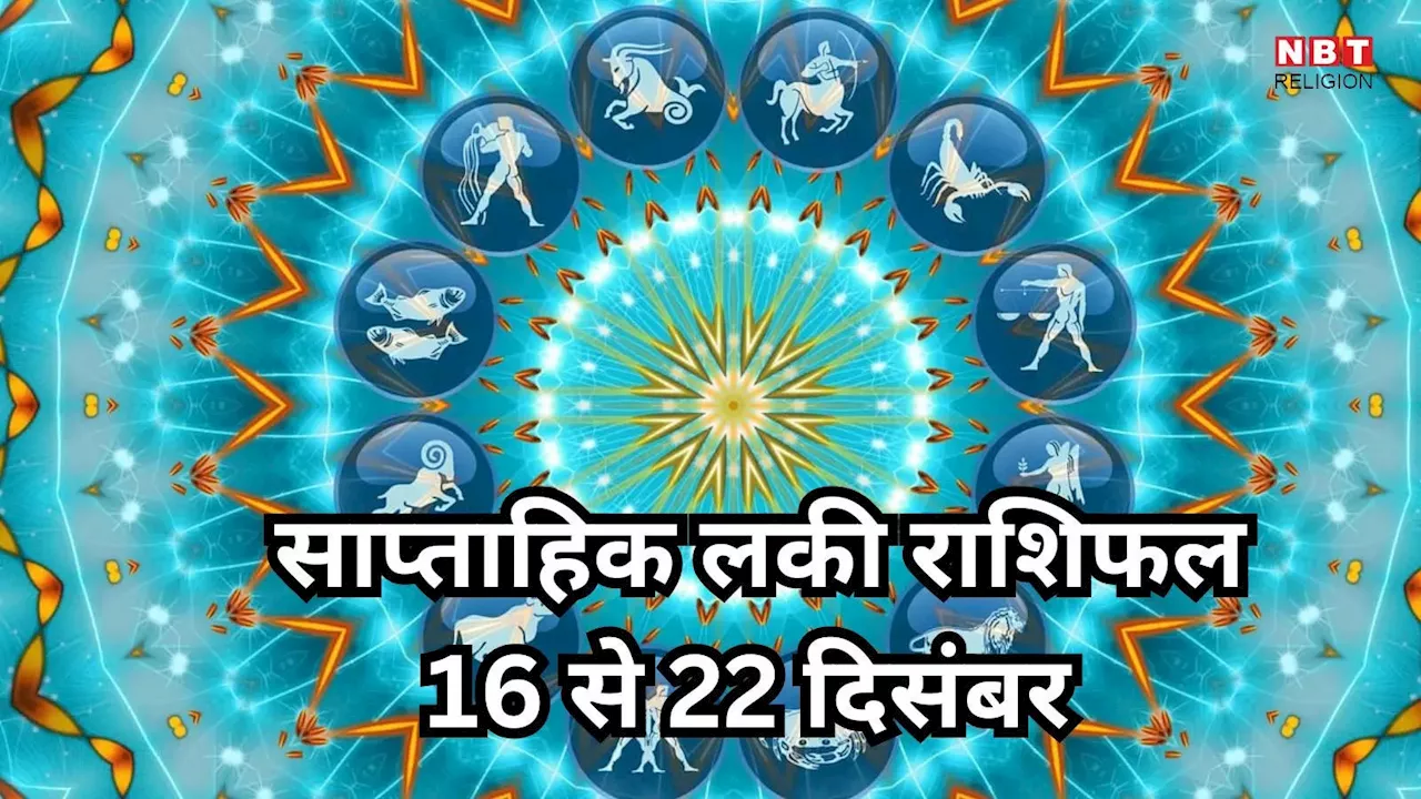 Weekly Lucky Zodiac Sign , 16 to 22 December 2024 : प्रतियुति योग से मिथुन, कर्क समेत 5 राशियों की चमकेगी किस्मत, धन संपत्ति से होंगे मालामाल, पढ़ें साप्ताहिक लकी राशिफल