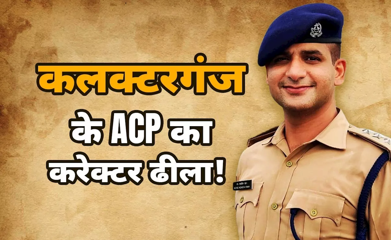 कलक्टरगंज के ACP का करेक्टर ढीला! मेडल विनर ACP मोहसिन खान की IIT कानपुर की छात्रा से धोखे की पूरी कहानी