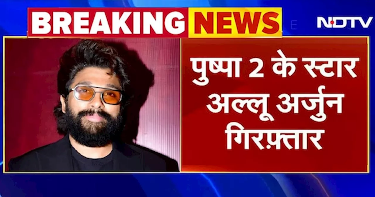 Allu Arjun Arrested BREAKING: Pushpa 2 की Screening में मची भगदड़ मामले में अल्लू अर्जुन गिरफ्तार