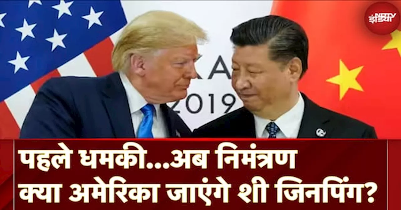 America-China Relations: Donald Trump ने Xi Jinping को दिया शपथ ग्रहण समारोह का निमंत्रण