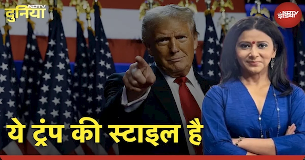 Donald Trump शपथ से पहले ही राष्ट्रपति की तरह व्यवहार कर रहे | NDTV Duniya