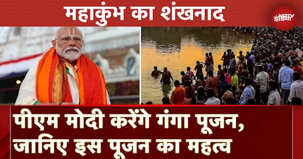 Mahakumbh 2025 के अवसर पर PM Modi करेंगे गंगा पूजन, जानिए इस पूजन का महत्व