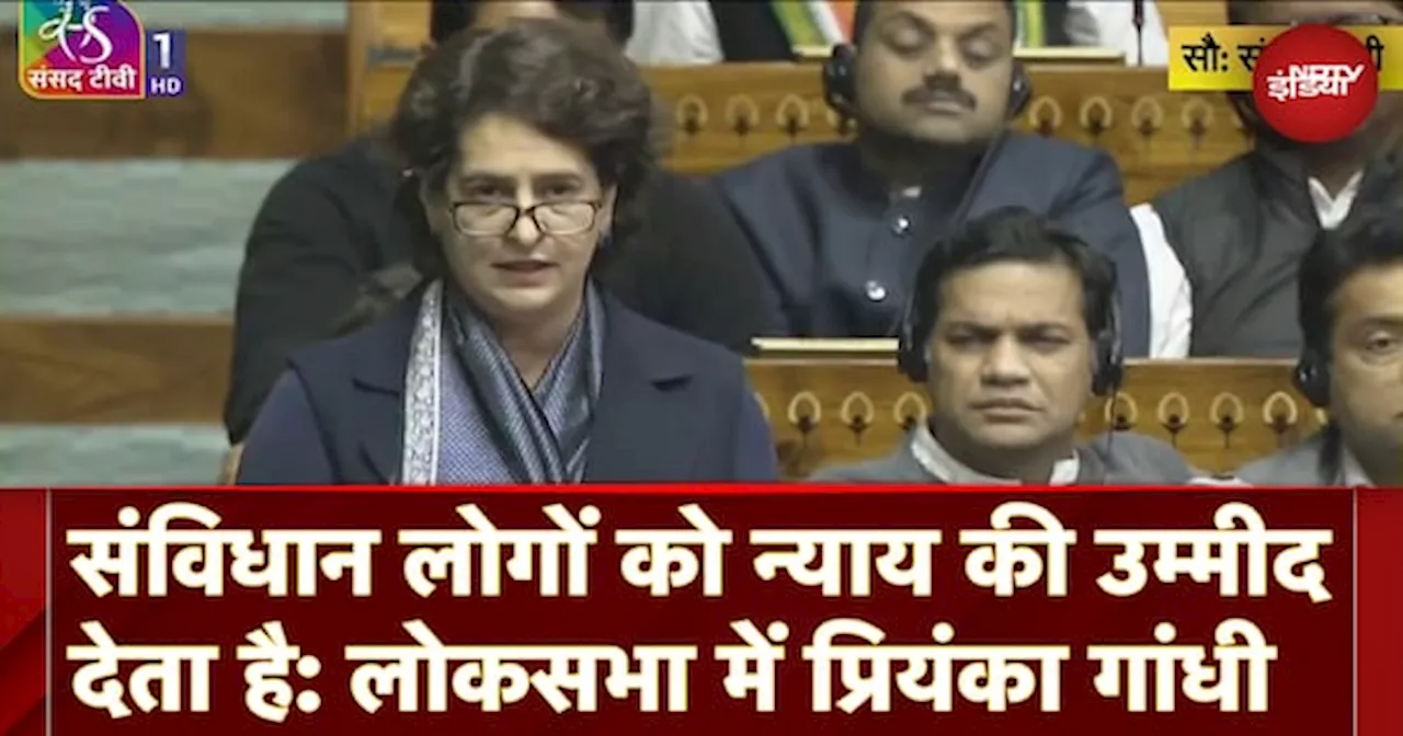 Priyanka Gandhi First Parliament Speech: संविधान पर बहस के दौरान लोकसभा में क्या बोली प्रियंका?