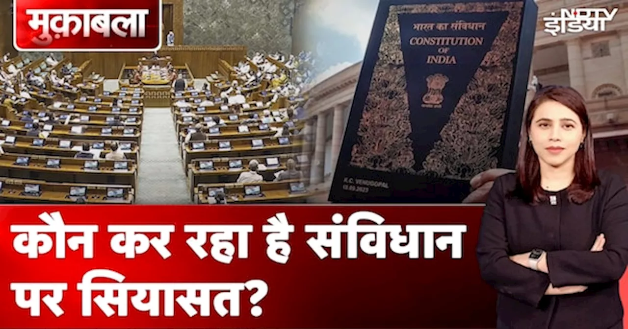 Parliament Winter Session: क्या संविधान के नाम पर वाकई सियासत हो रही है?