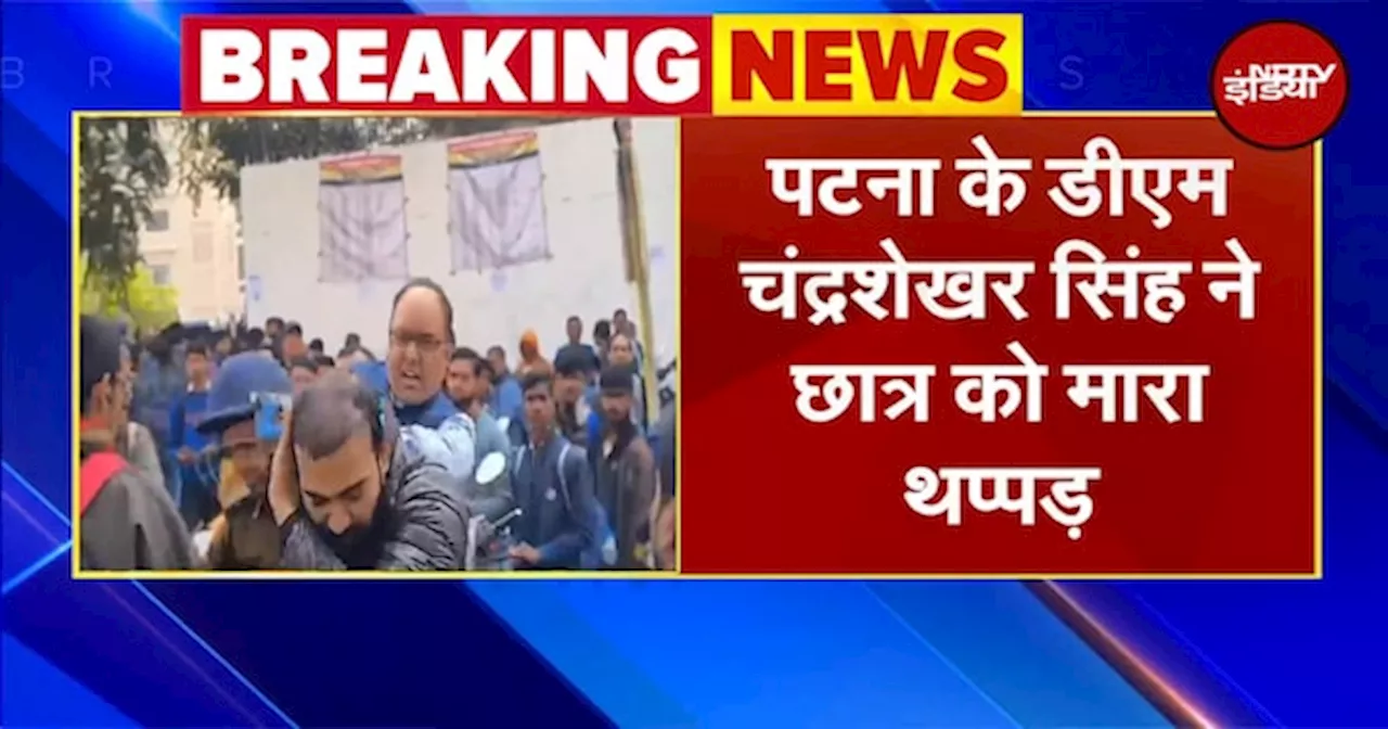 Patna के DM Chandrashekhar Singh ने छात्र को मारा थप्पड़ | Breaking News