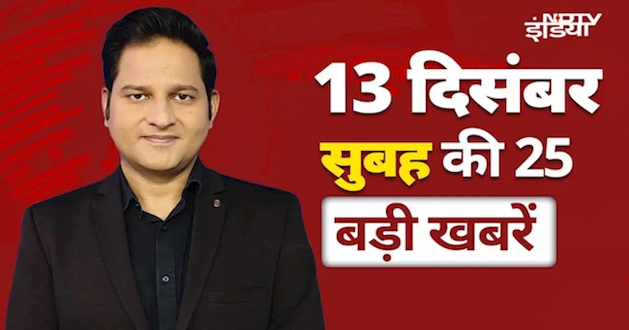 Top 25 Headlines: Delhi Elections में इस बार Kejriwal vs Sandeep Dikshit |Parliament Winter Session