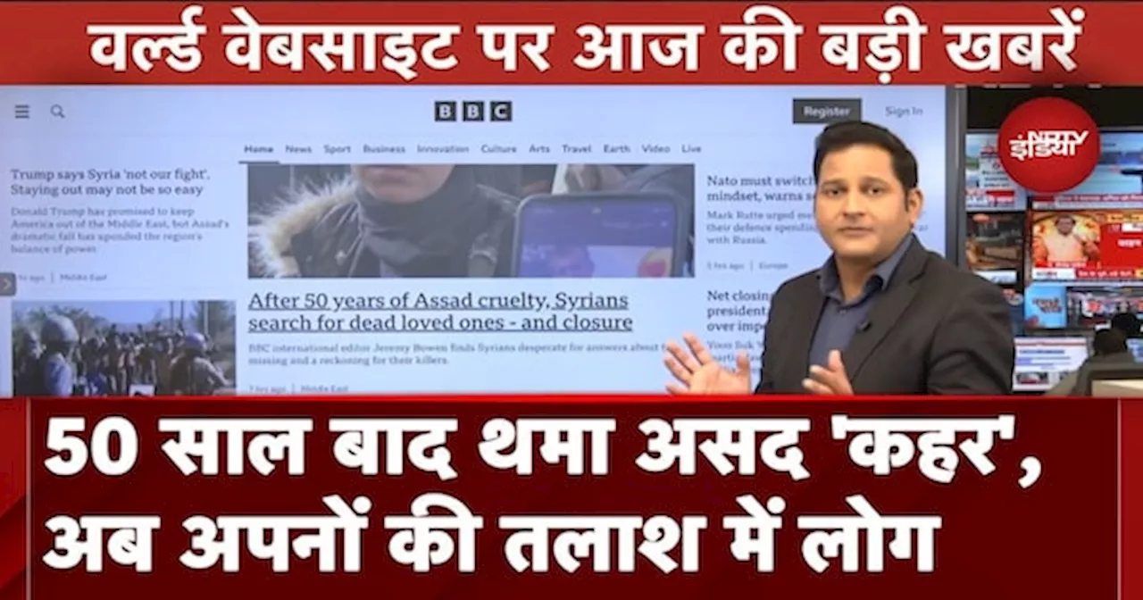 Top International Media Headlines: Syria में Assad की 50 साल की क्रूरता के बाद, अपनों को ढूंढ़ते लोग