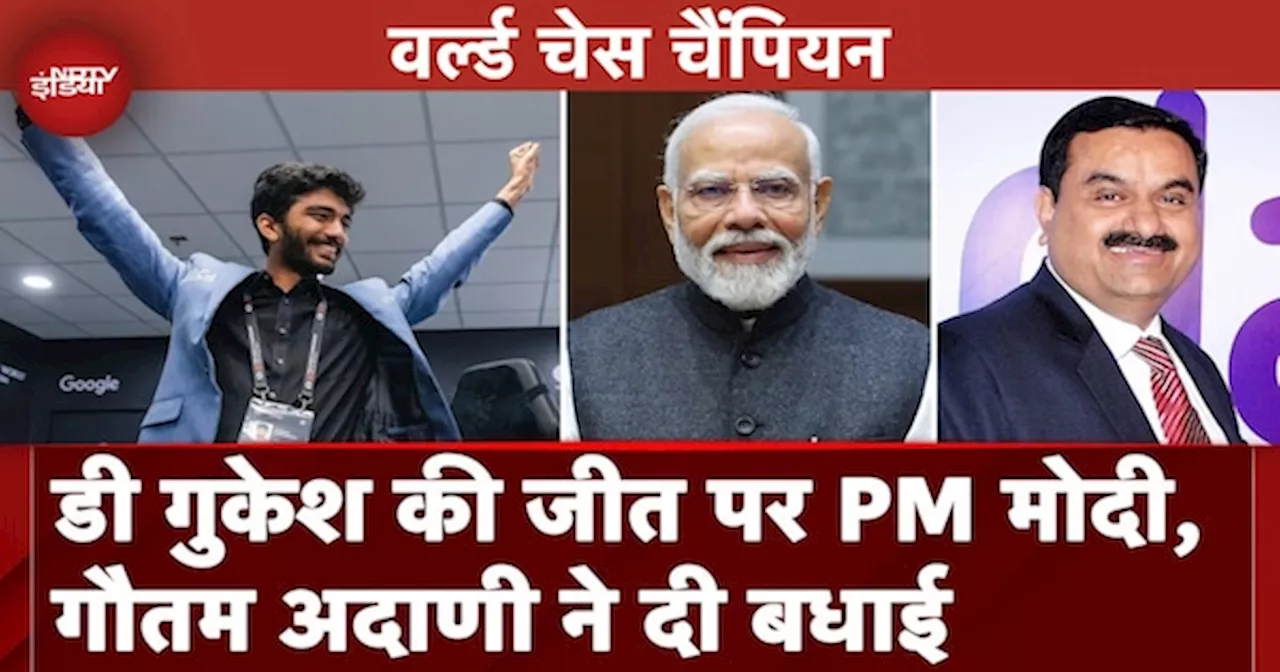 World Chess Champion बनने पर D Gukesh को PM Modi, Gautam Adani ने दी बधाई