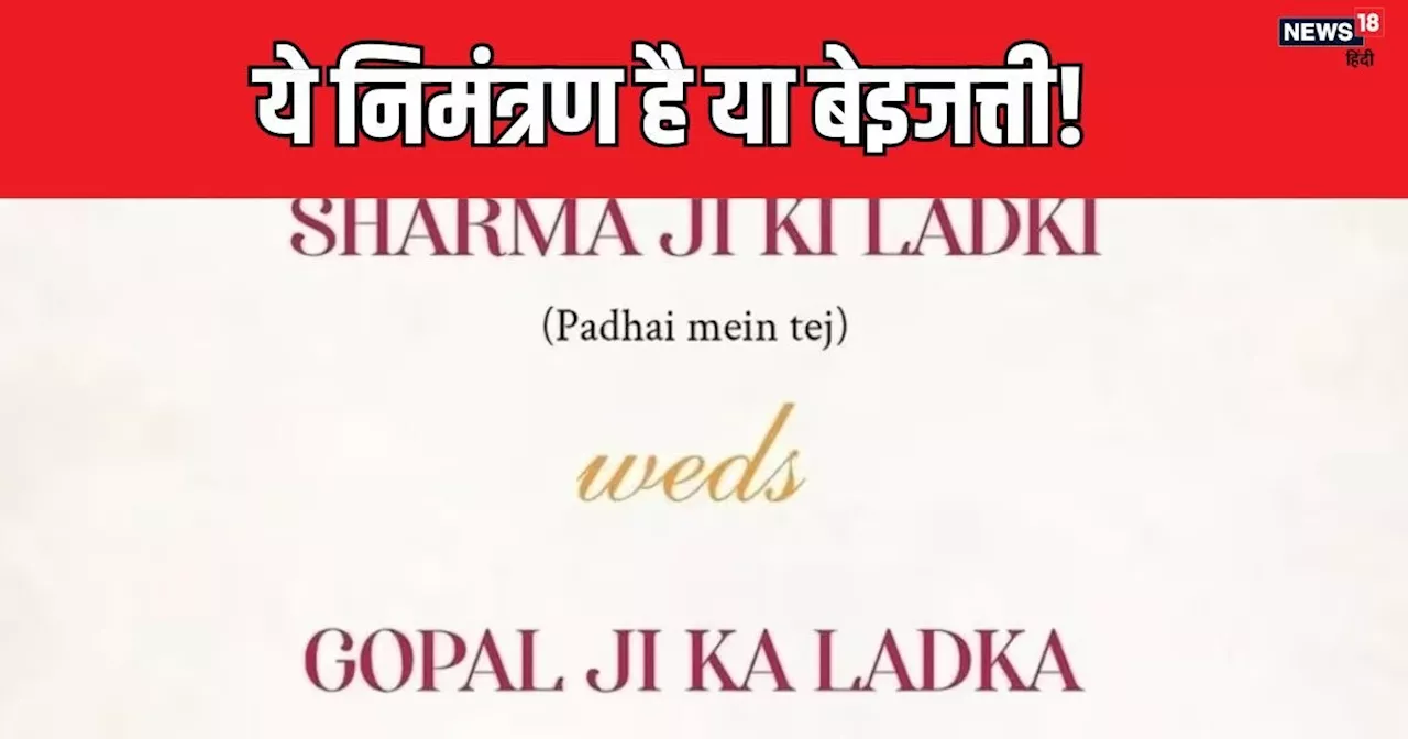 कपल ने छपवाया शादी का ऐसा कार्ड, पढ़ते ही गुस्से से तमतमाए मेहमान, मर जाएंगे लेकिन शादी में नहीं जाएंगे