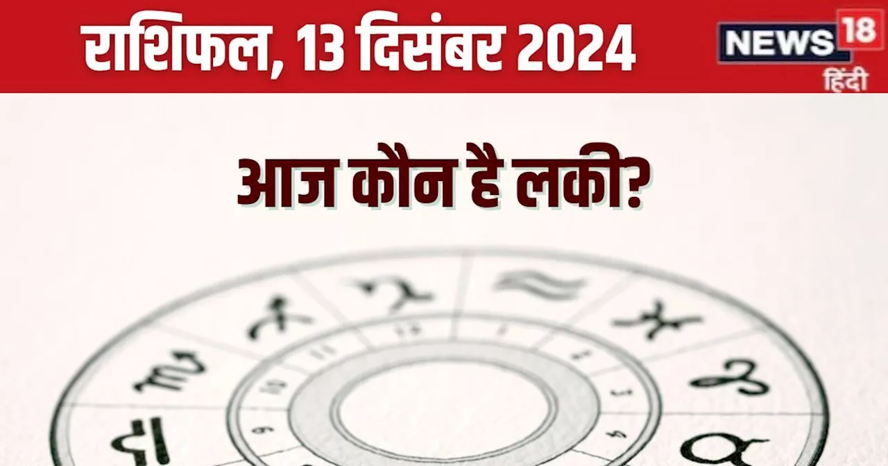 Aaj Ka Rashifal: नया प्रोजेक्ट शुरू करने के लिए अच्छा दिन, लेकिन ये 5 राशिवाले आर्थिक मामले में रहे सतर्क! ...