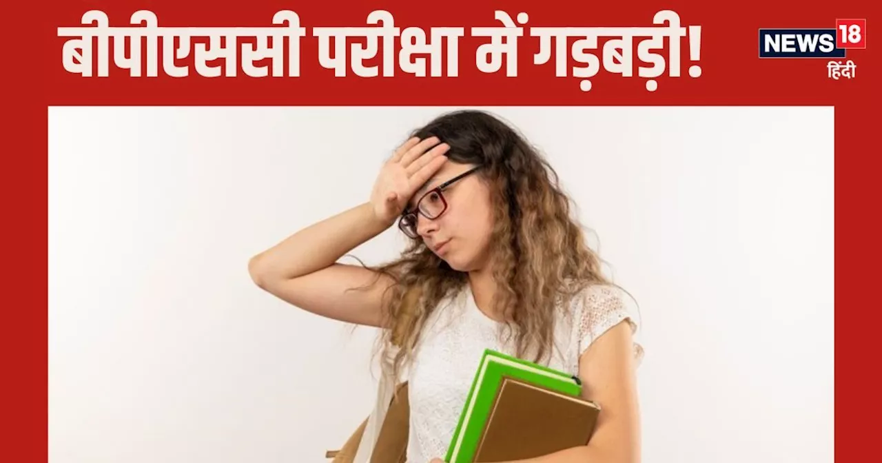 BPSC 70th Exam: बीपीएससी 70वी परीक्षा में बड़ी गड़बड़ी, छात्रों को मिला खुला हुआ प्रश्रपत्र!