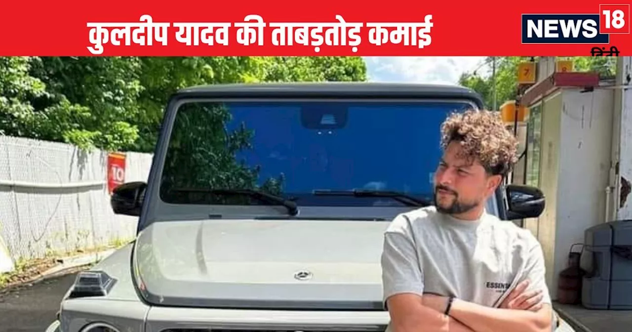 Kuldeep yadav Net Worth: कुलदीप यादव की नेटवर्थ कितनी? कहां कहां से करते हैं कमाई, कितना पैसा देता है BCCI