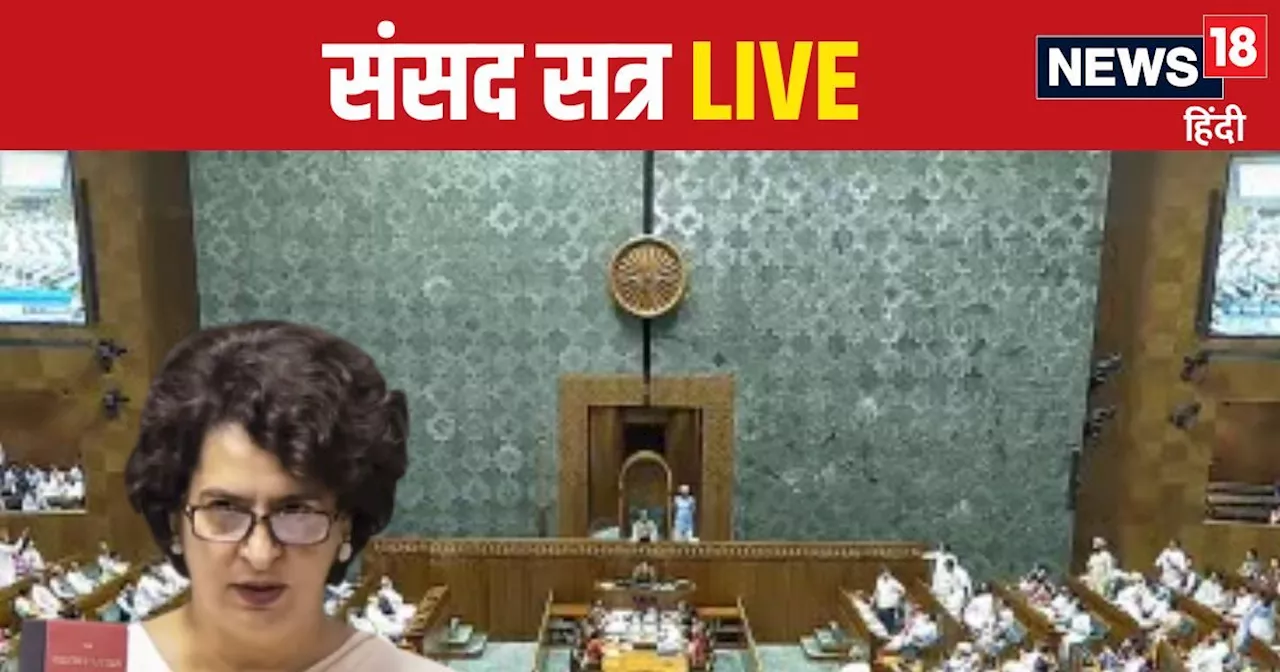 Sansad LIVE: संसद में हंगामे के बीच आज पहली बार गरजेंगी प्रियंका गांधी, भाई राहुल का देखने लायक होगा रिएक्श...