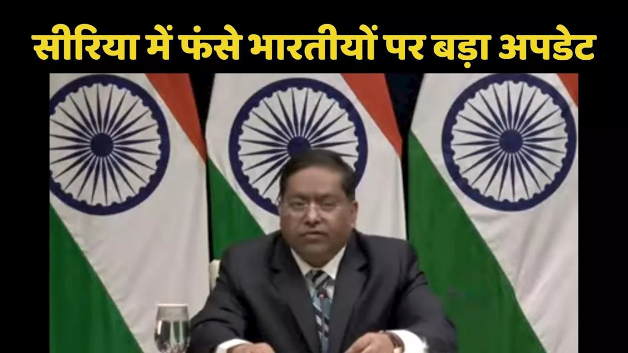 सीरिया में फंसे भारतीयों को ''इंडियन मिशन' कैसे निकाल रहा है, Mea ने किया बड़ा खुलासा