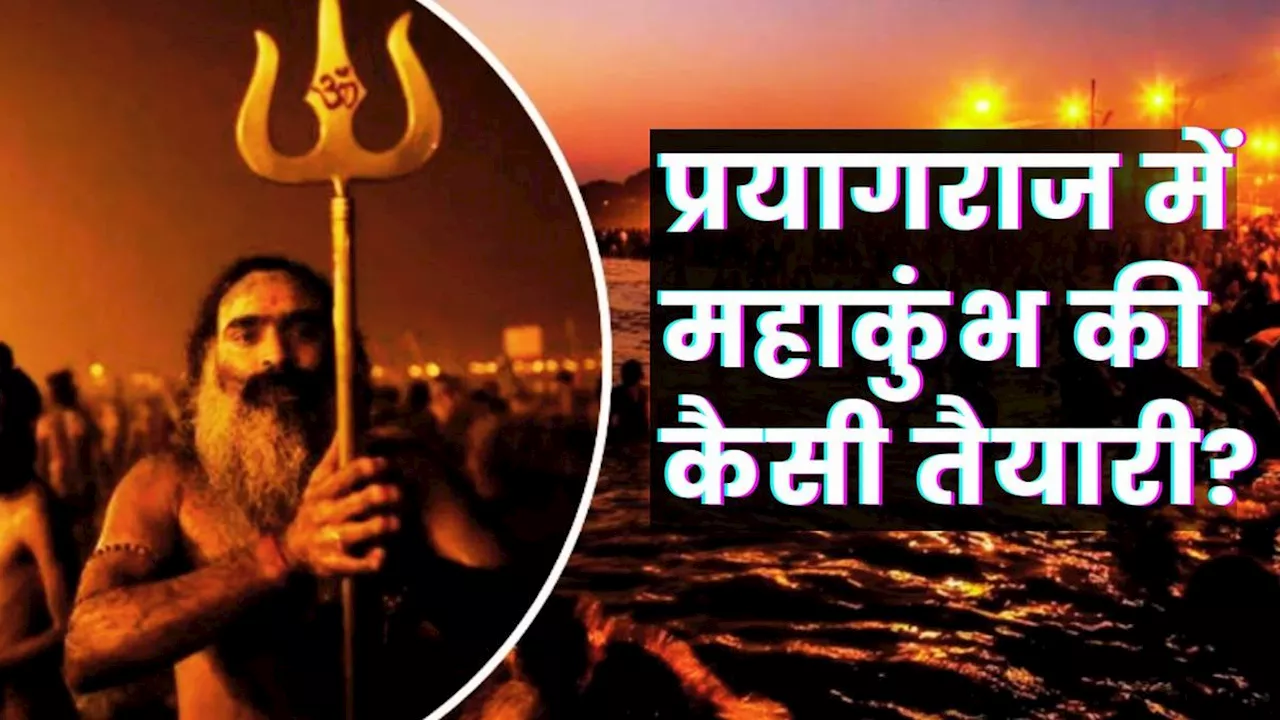 Kumbh Mela: महाकुंभ की प्रयागराज में महातैयारी, हर तरफ भव्यता की ऐसी झलक, देखकर भूल बैठेंगे अपना शहर!