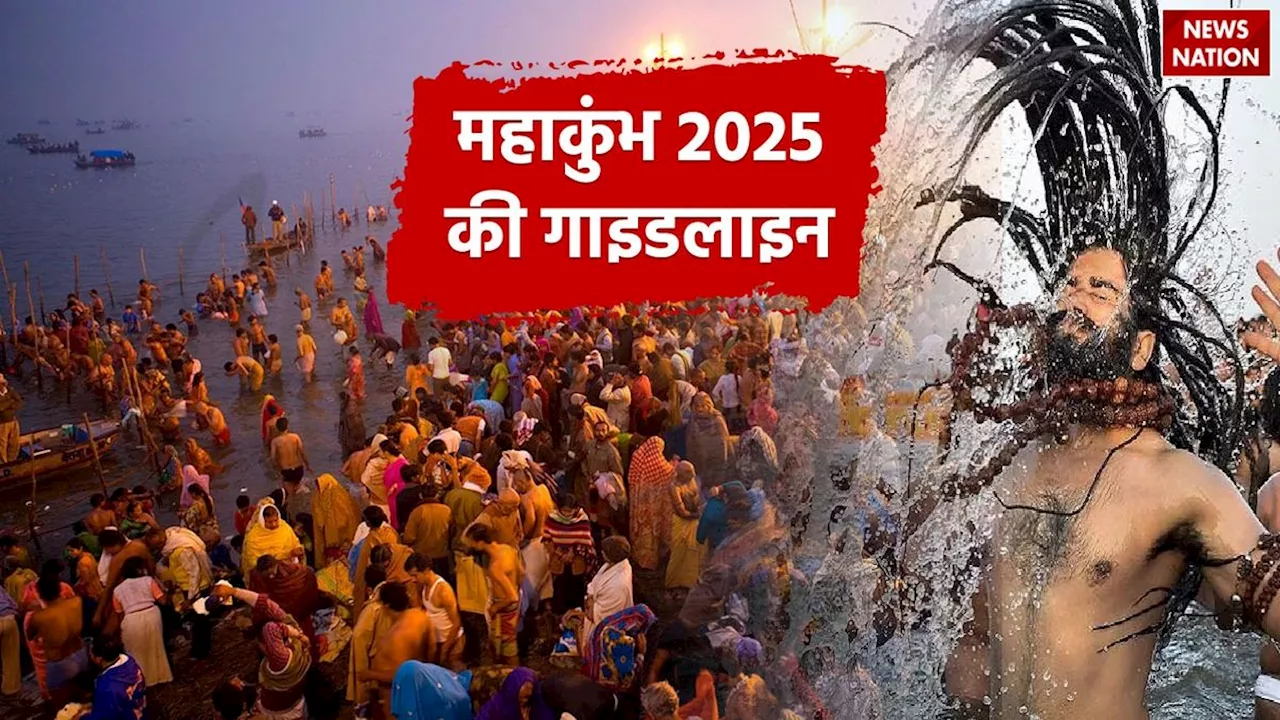 Mahakumbh 2025 Advisory: महाकुंभ से पहले जारी हुई सरकारी गाइडलाइन, इन नियमों को पढ़े बिना मेले में जाने की गलती न करें