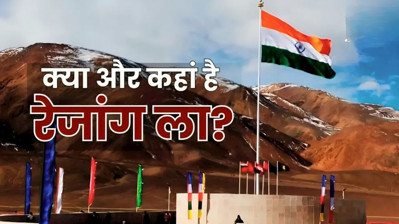 Rezang La: जानिए, क्या और कहां है रेजांग ला, जिस पर संसद में हुआ बड़ा खुलासा, चीन से विवाद की है जड़!