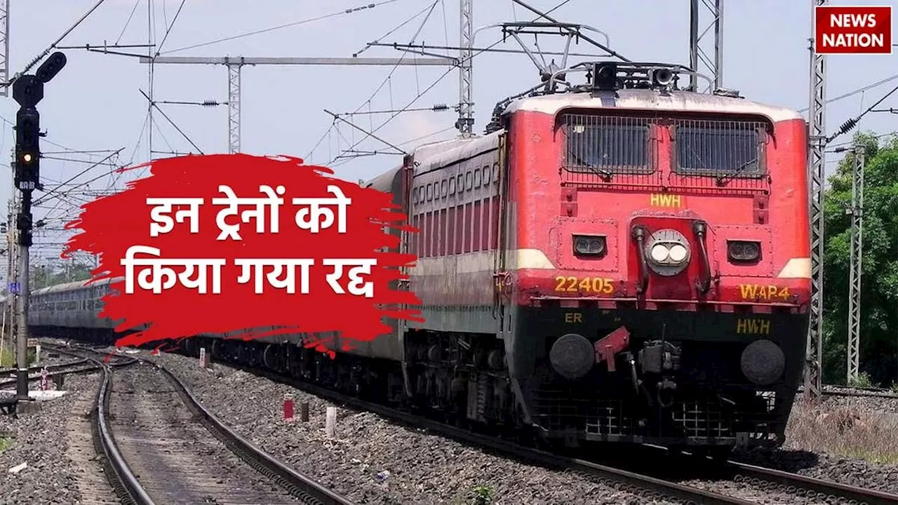 Train Cancelled: ट्रेन का सफर करने वाले हैं तो चेक कर लें ये लिस्ट, कई रूटों पर थमी रफ्तार