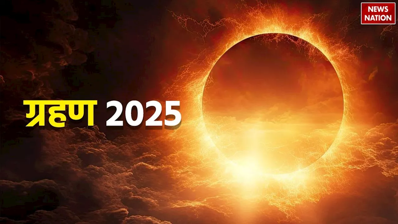 Year 2025 Eclipse Dates: साल 2025 में कब-कब लगेगा सूर्य ग्रहण और चंद्र ग्रहण, जानें भारत पर इसका प्रभाव