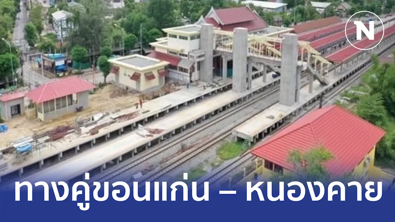 การรถไฟฯ เซ็นสัญญา 'ช.ทวี-เอเอส' สร้างทางคู่ 'ขอนแก่น – หนองคาย' 2.8 หมื่นล้าน