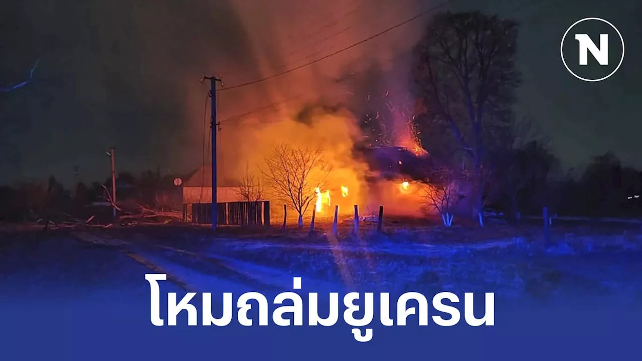 รัสเซียยิงขีปนาวุธ-ส่งโดรน ถล่มยูเครนครั้งใหญ่ พุ่งเป้าโรงไฟฟ้า