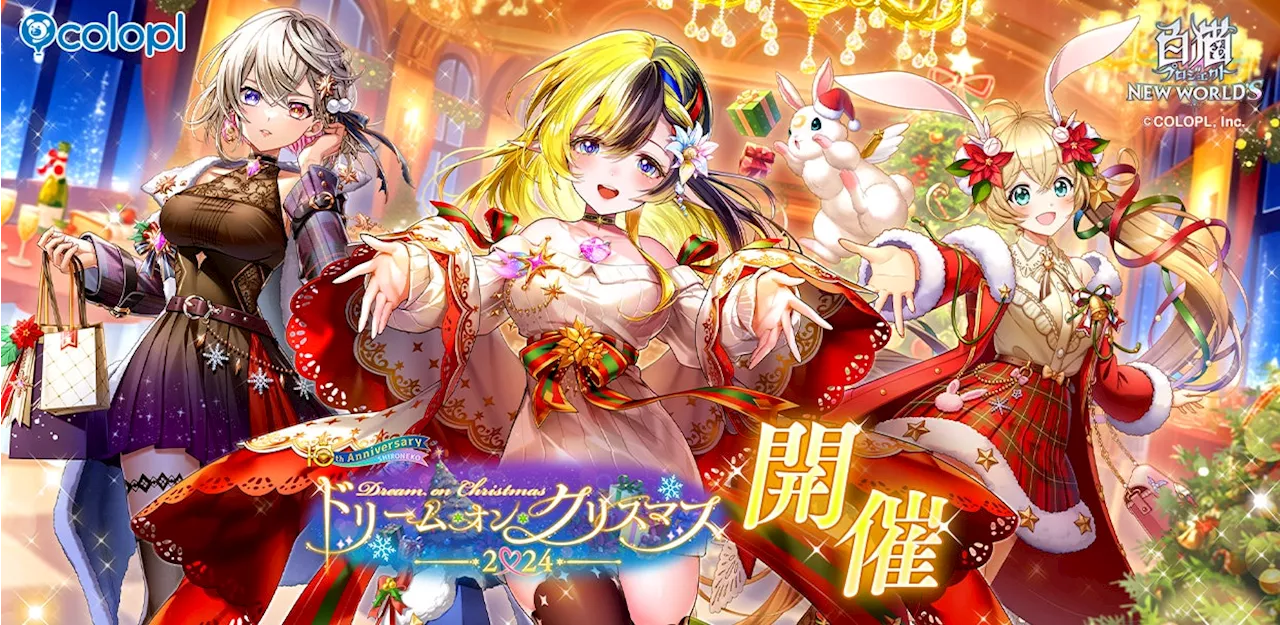 『白猫プロジェクト NEW WORLD'S』クリスマスイベント「ドリーム・オン・クリスマス２０２４」開催！