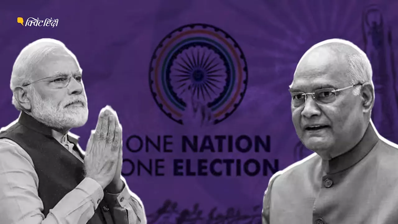 One Nation One Election: 'एक राष्ट्र एक चुनाव' भारत के लोकतंत्र के लिए हानिकारक