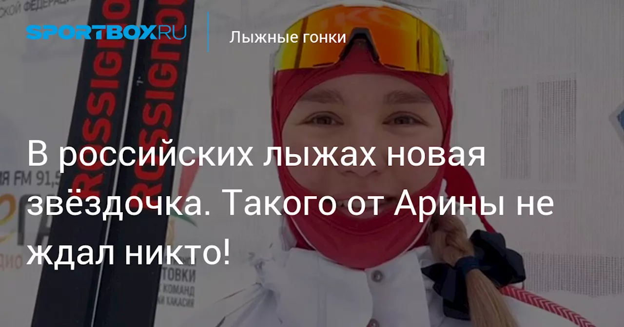 В российских лыжах новая звёздочка. Такого от Арины не ждал никто!