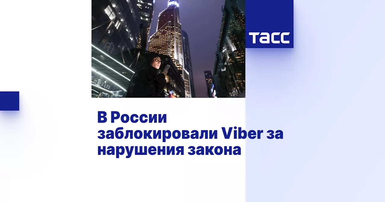 В России заблокировали Viber за нарушения закона