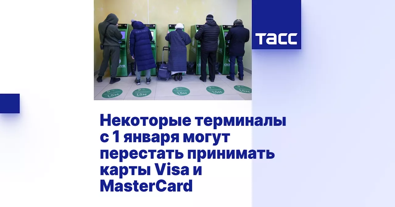 Некоторые терминалы с 1 января могут перестать принимать карты Visa и MasterCard