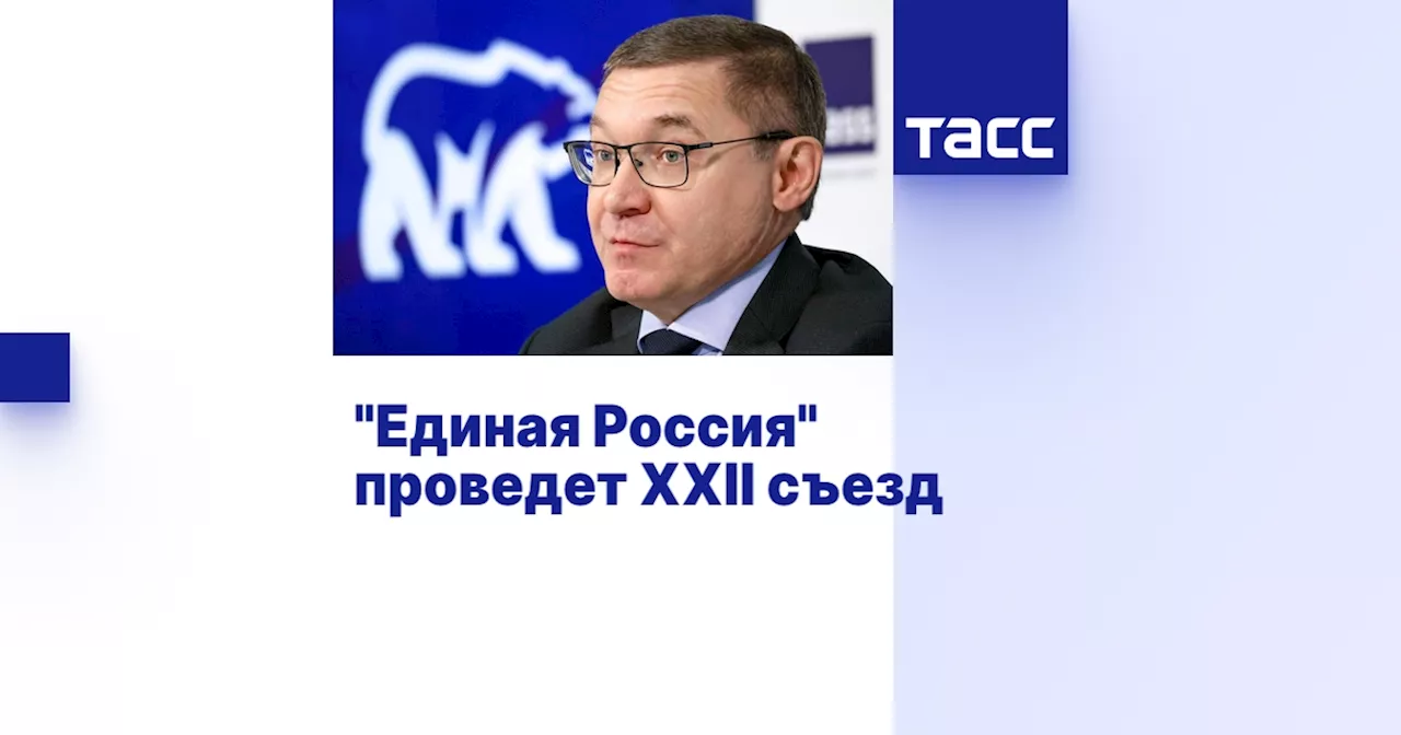 'Единая Россия' проведет ХХII съезд