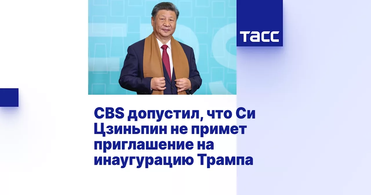 CBS допустил, что Си Цзиньпин не примет приглашение на инаугурацию Трампа